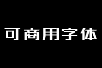 可商用字体安装包