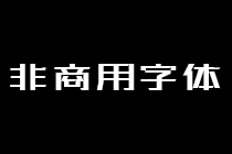 非商用字体安装包