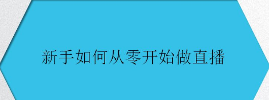 义乌电商直播培训课程哪里有-义乌电商直播带货培训哪家学校好