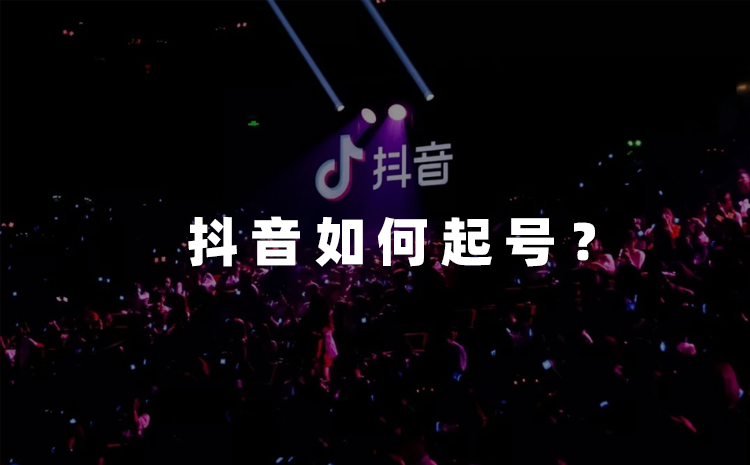 抖音直播账号如何快速起号？抖音直播账号起号流程是什么？