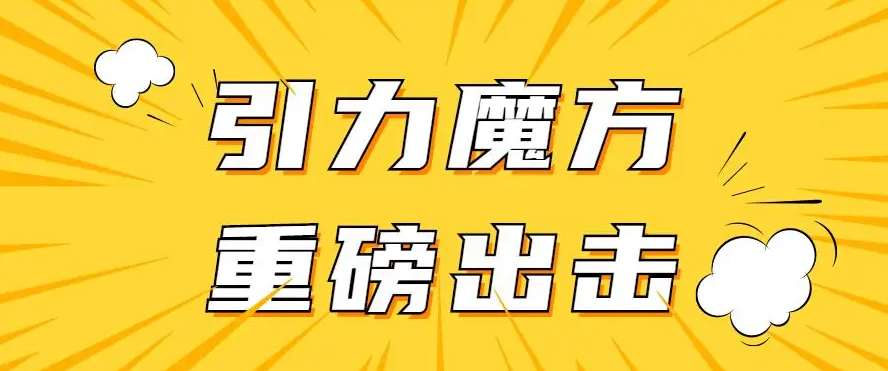 天猫淘宝改版的引力魔方哪里可以学？义乌新希望电商直播培训
