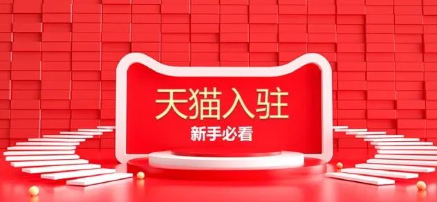 天猫入驻怎么能快速通过审核？收费吗？义乌新希望电商直播培训