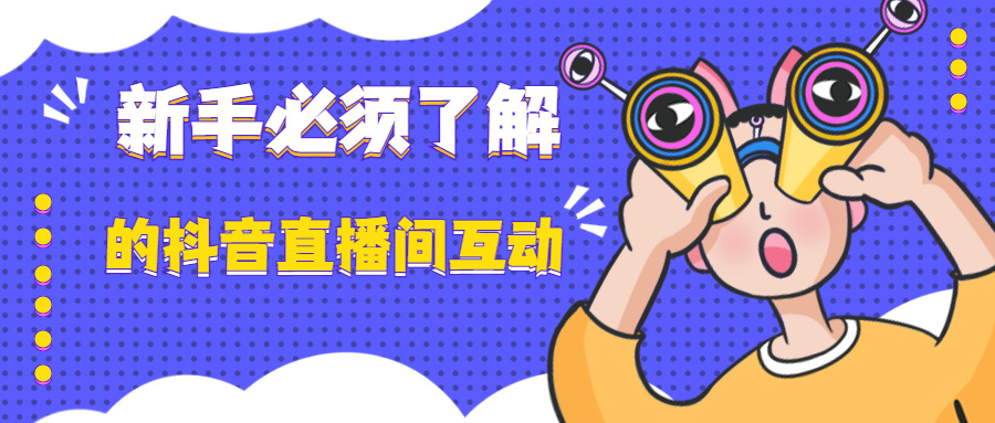 义乌培训抖音哪家好？新手如何开始做抖音直播?义乌指创新希望电商直播培训