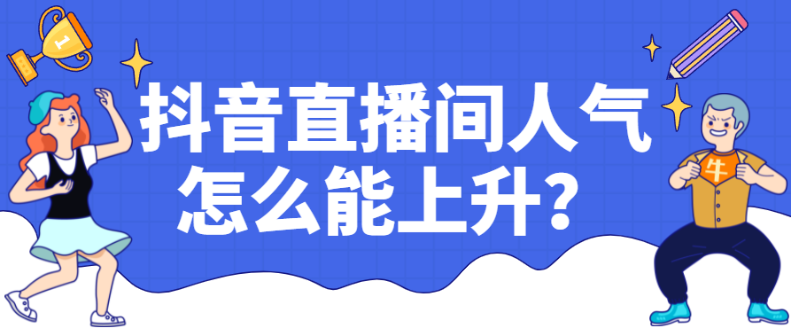 义乌培训抖音多少钱？怎么快速提高抖音的人气？义乌指创新希望电商直播培训