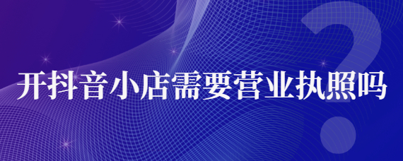 义乌培训抖音哪家好？开抖音小店需要营业执照吗？义乌指创新希望电商直播培训