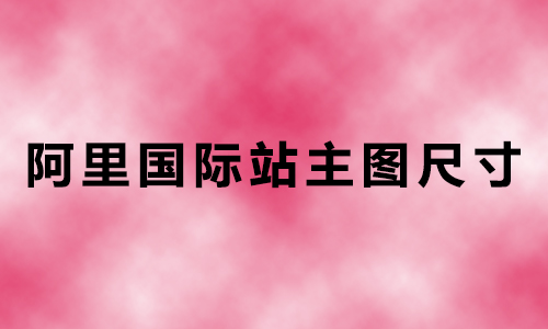 义乌哪里有培训阿里国际站的？如何设计符合阿里国际站主图规范的商品主图？义乌指创新希望电商直播培训