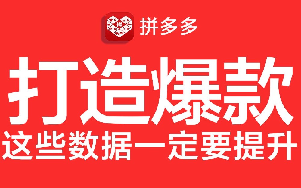 在义乌拼多多打造爆款要花多少钱？如何才能快速打造爆款？义乌指指创新希望电商直播培训