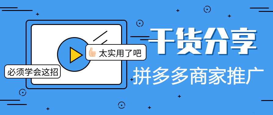 义乌哪里有培训拼多多的？拼多多商家容易做吗？如何做好？义乌指创新希望电商直播培训