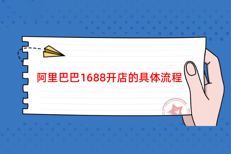 义乌哪里有阿里巴巴培训？阿里巴巴1688开店的具体流程？义乌指创新希望电商直播培训