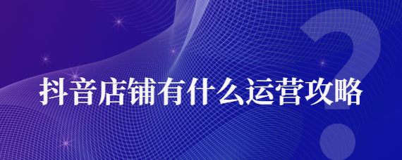 义乌哪家培训抖音的好？抖音店铺有什么运营攻略有哪些？义乌指创新希望电商直播培训