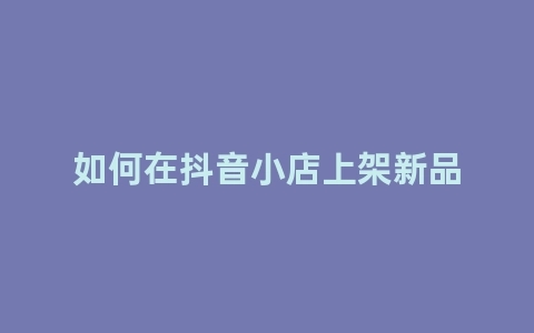 义乌培训抖音哪家好？如何在抖音小店上架新品？义乌指创新希望电商直播培训