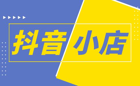义乌培训抖音哪家好？开抖音小店需要多少费用？义乌指创新希望电商直播培训