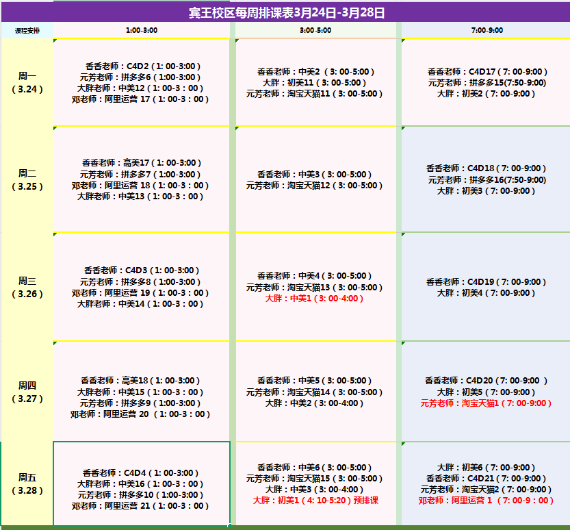 宾王校区每周排课表3月24日-3月28日