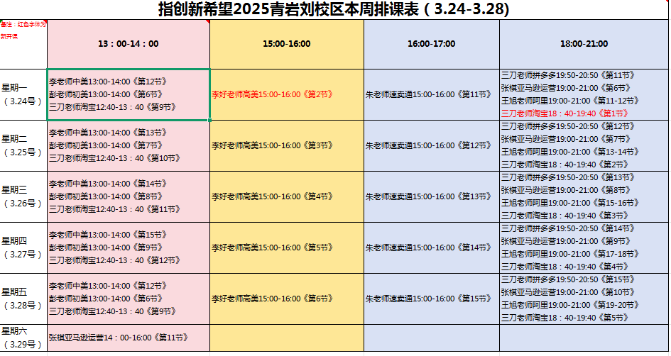 青岩刘校区每周排课表3月24日-3月28日