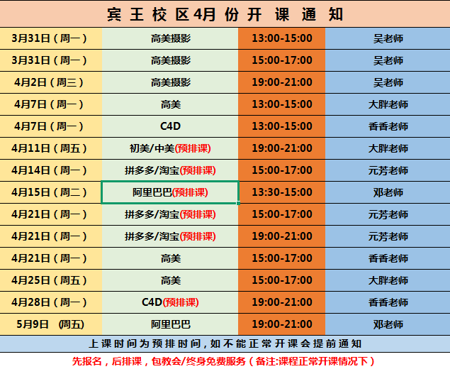 宾王校区4月分排表