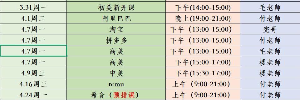 西城校区4月分排表